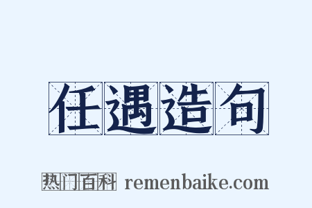 任遇造句是什么意思的图片
